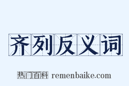 齐列反义词是什么意思的图片